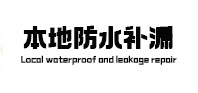 滨海本地防水补漏